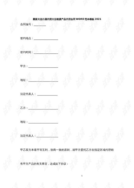 大連地區(qū)白酒與能源產(chǎn)品代理合同模板（2021版）解析與應(yīng)用指南