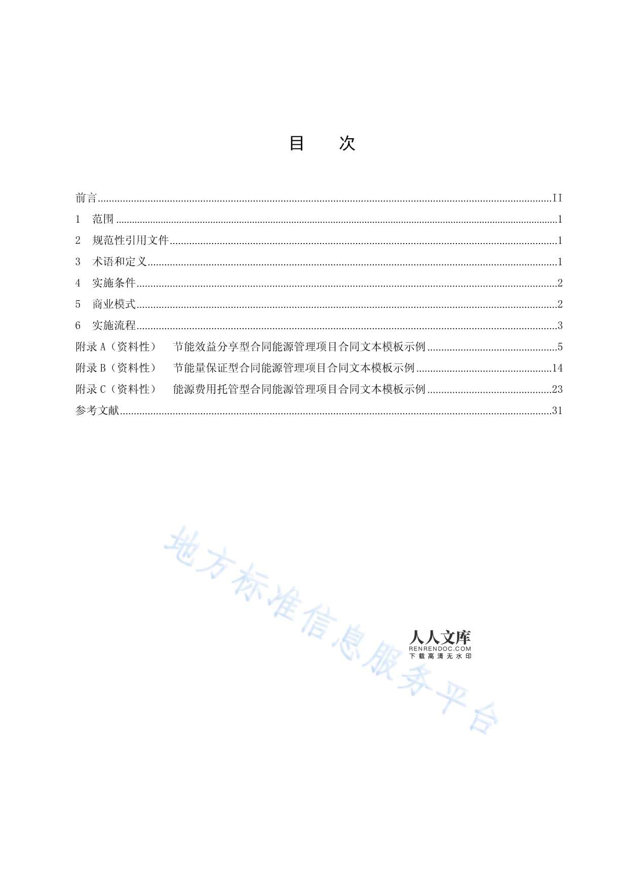 深入解讀DB37-T 4500-2022 公共機(jī)構(gòu)合同能源管理項(xiàng)目實(shí)施要求全指南